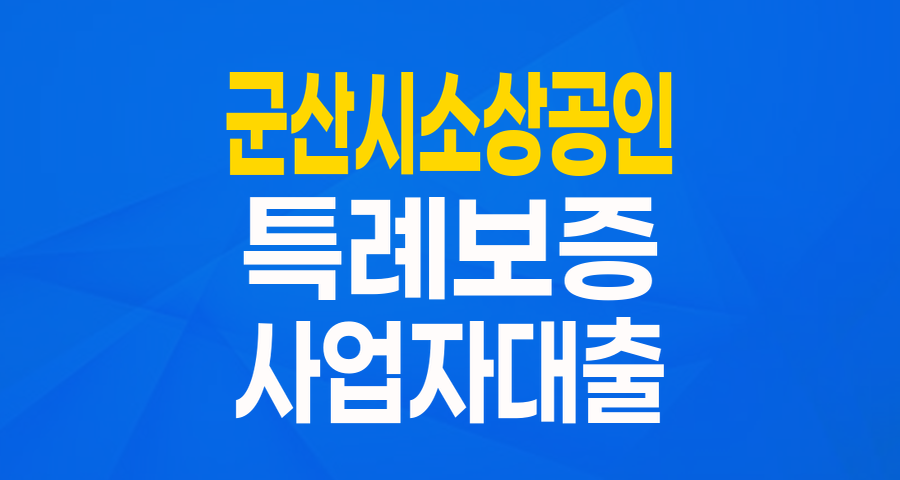 군산시 소상공인 여러분, 희망더드림 특례보증으로 든든하게 날개 다세요!