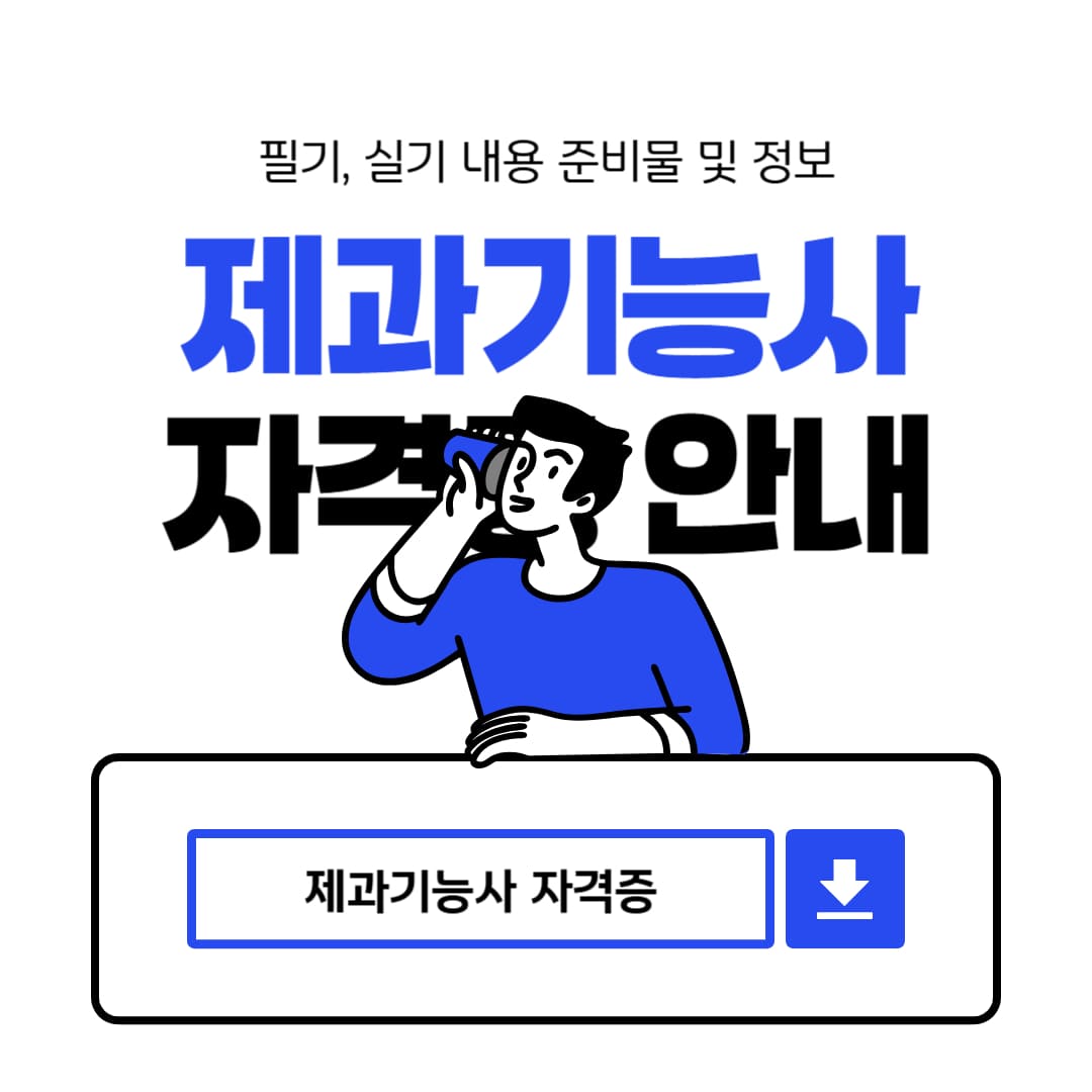 제과기능사 자격증