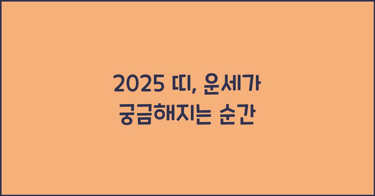 2025 띠