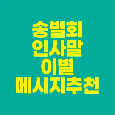 썸네일-송별회-인사말-이별-메시지-추천