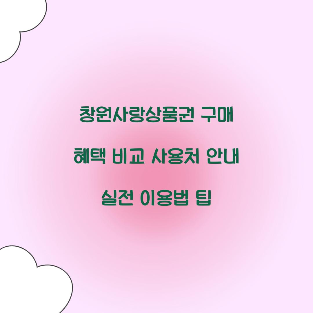 창원사랑상품권 구매