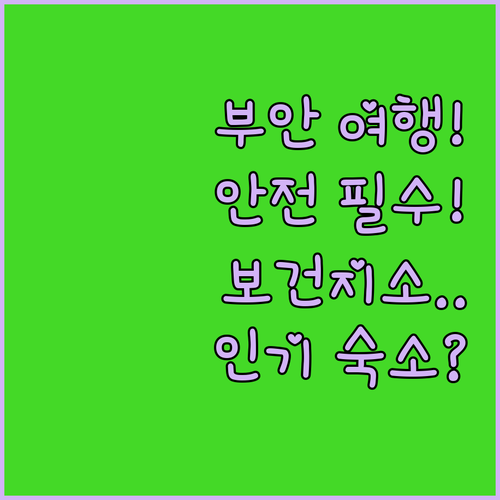 전북 부안 여행 필수 안전 수칙과 근..