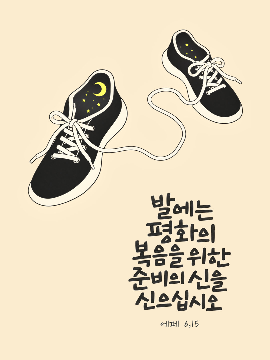 발에는 평화의 복음을 위한 준비의 신을 신으십시오. (에페 6,15) 말씀카드