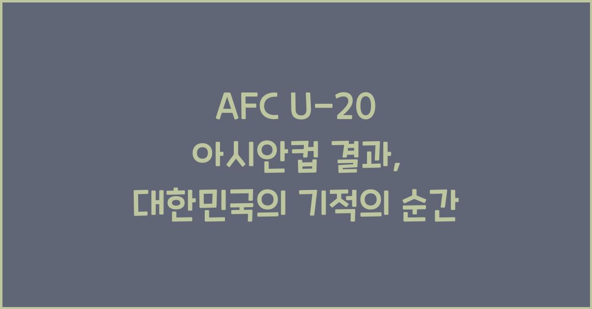 afc u-20 아시안컵 결과