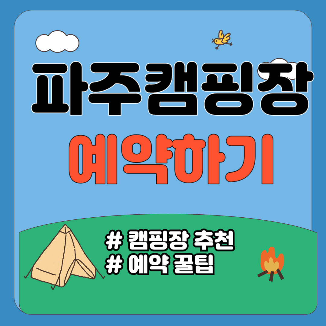 파주캠핑장예약