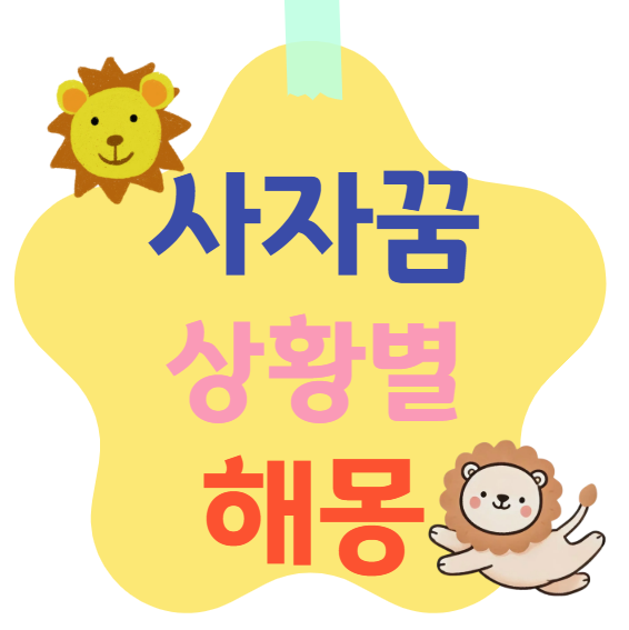 사자꿈 상황별 해몽