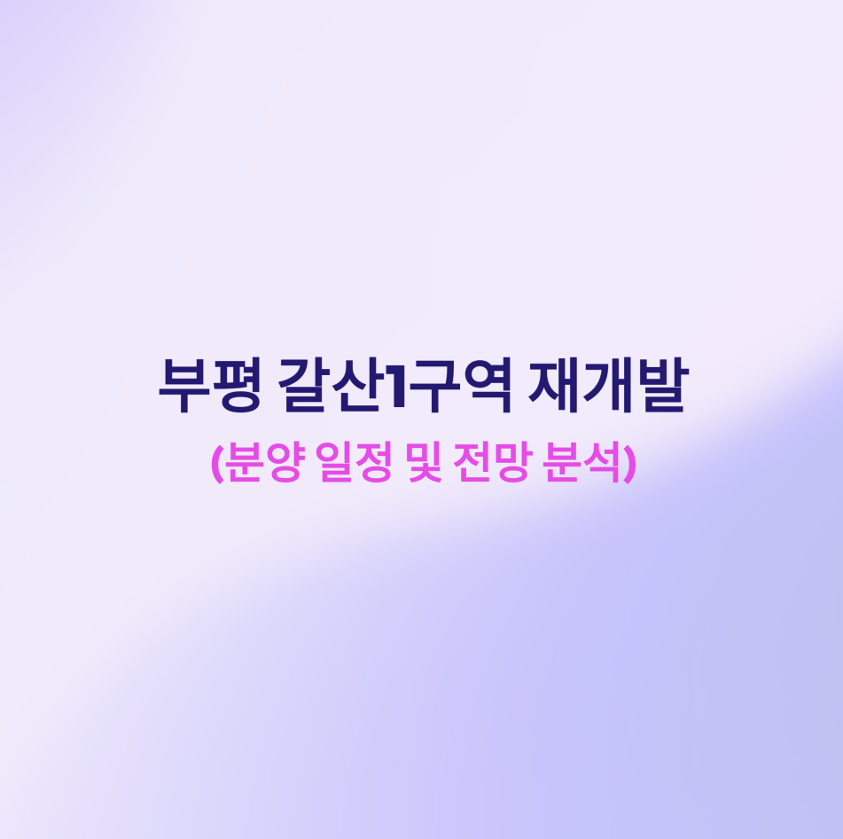 부평갈산1구역재개발