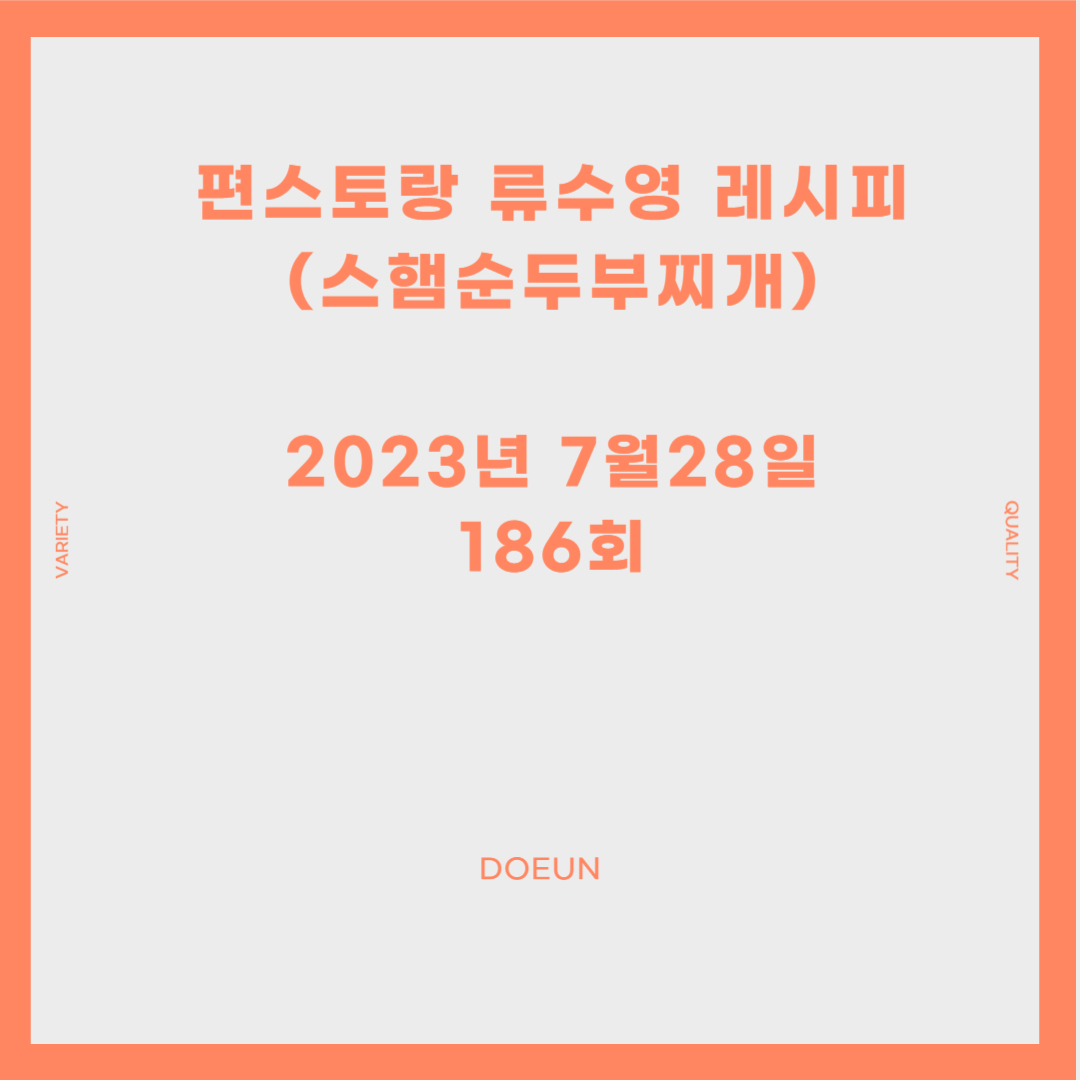 편스토랑-류수영-레시피