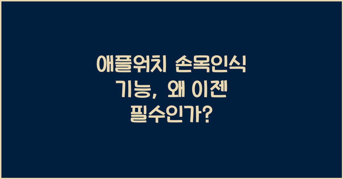 애플워치 손목인식