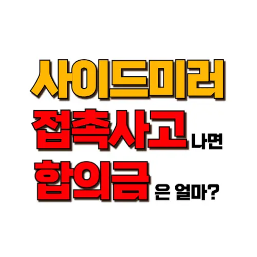 사이드미러 접촉사고 합의금 썸네일