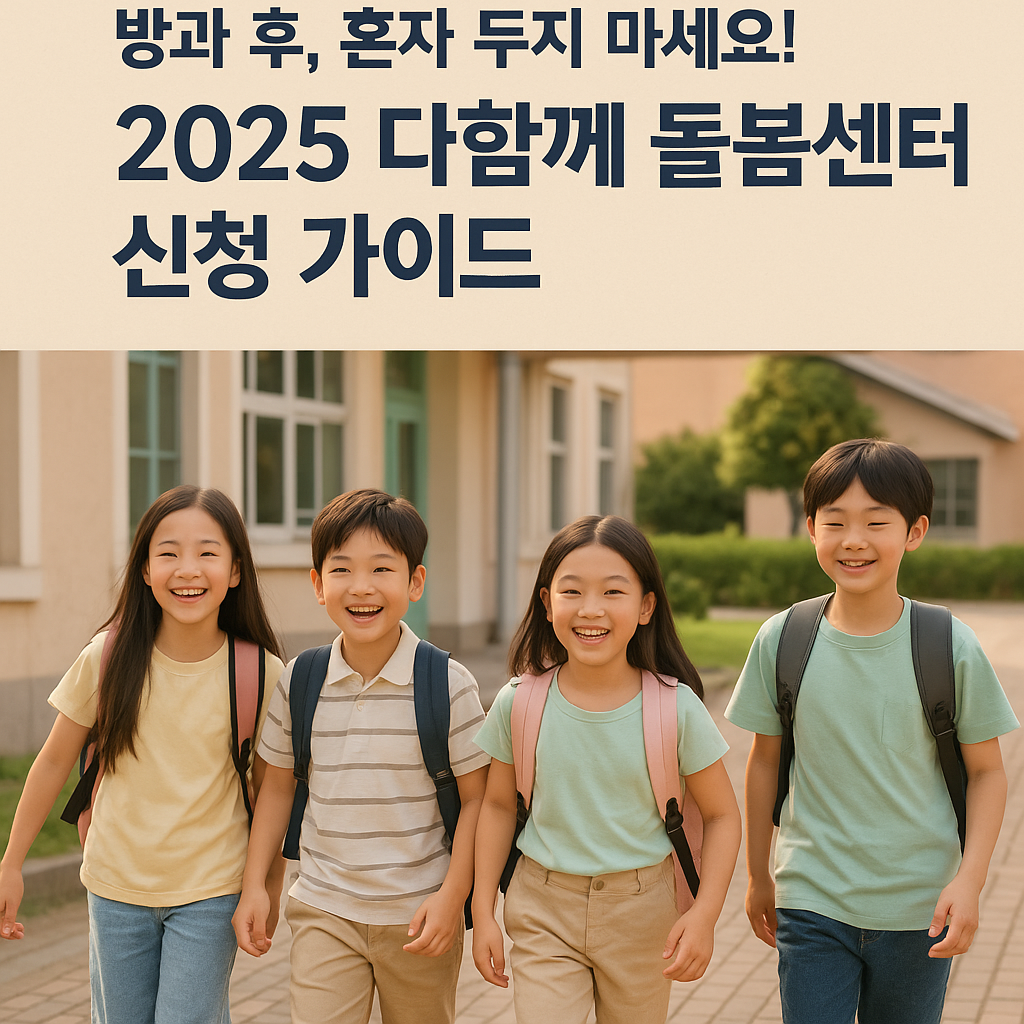 초등학생 아이들이 다함께 돌봄센터에서 활동하는 모습