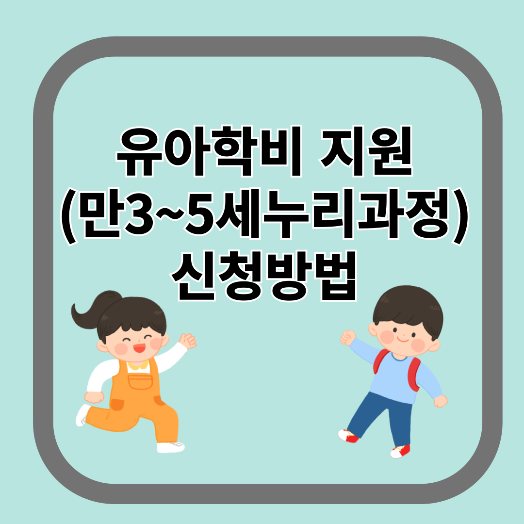 유아학비 지원 신청방법