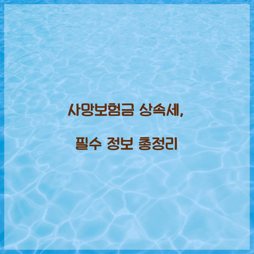 사망보험금 상속세