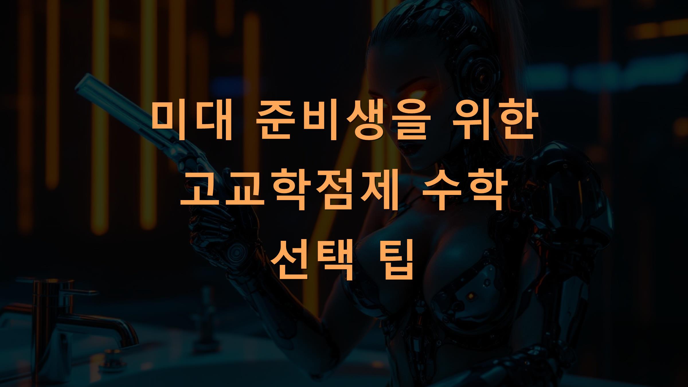 미대 준비생을 위한 고교학점제 수학 선택 팁