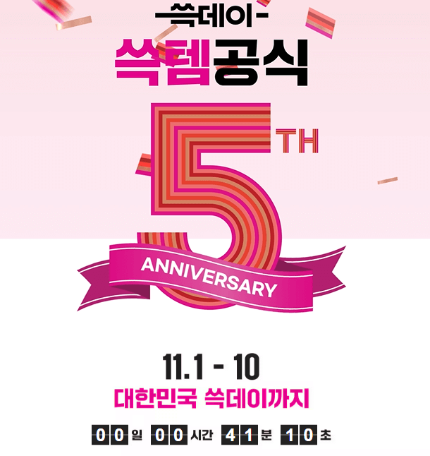대한민국 쓱데이