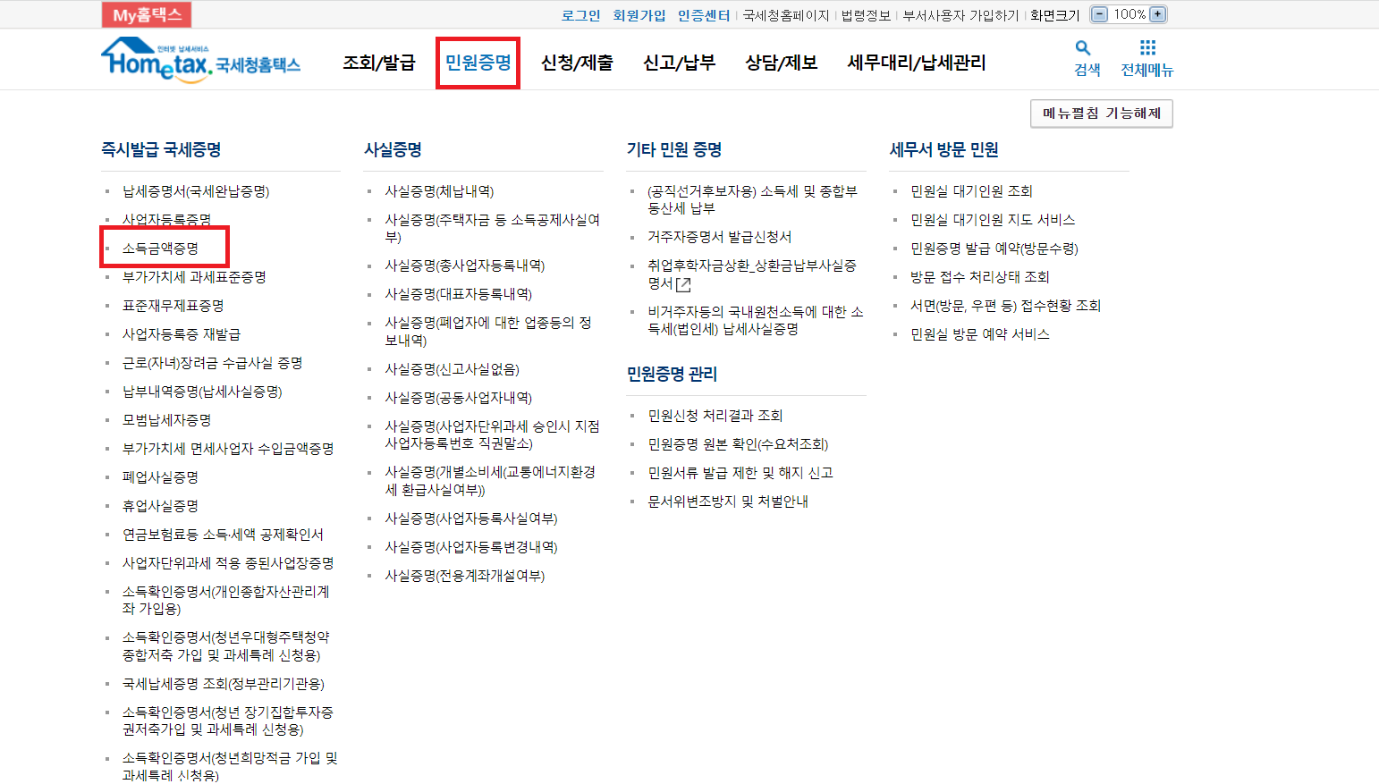 홈텍스 소득증명원 발급