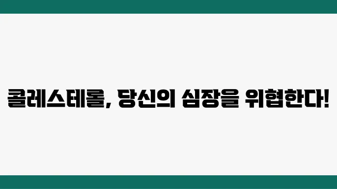 콜레스트롤 수치 고지혈증심혈쫓있다.