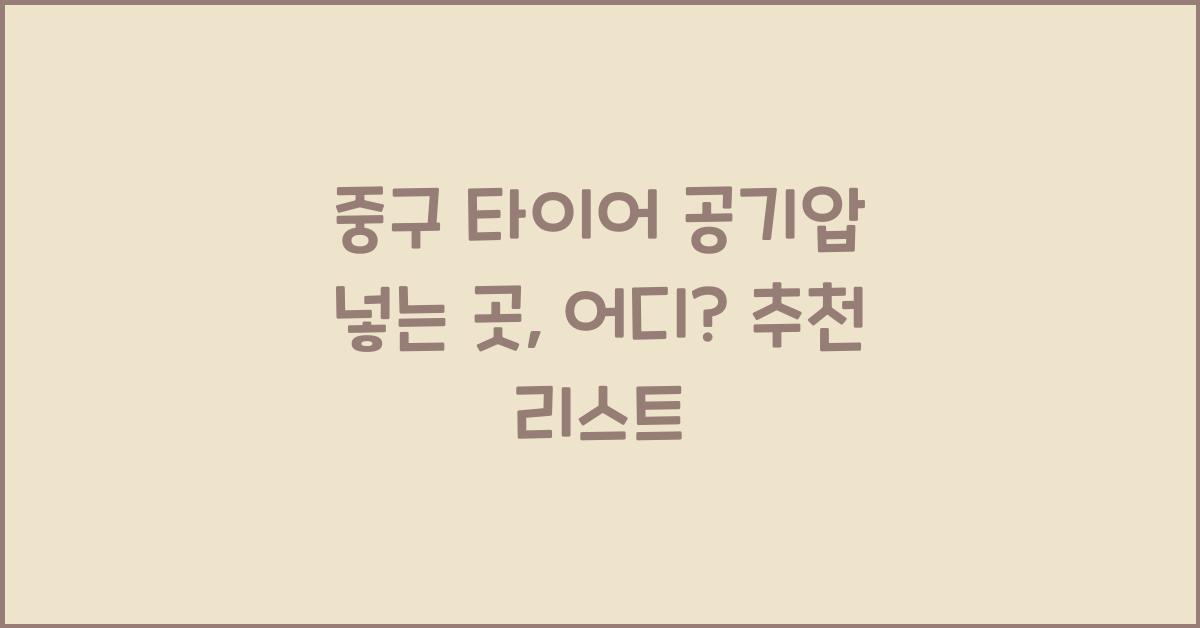 중구 타이어 공기압 넣는 곳