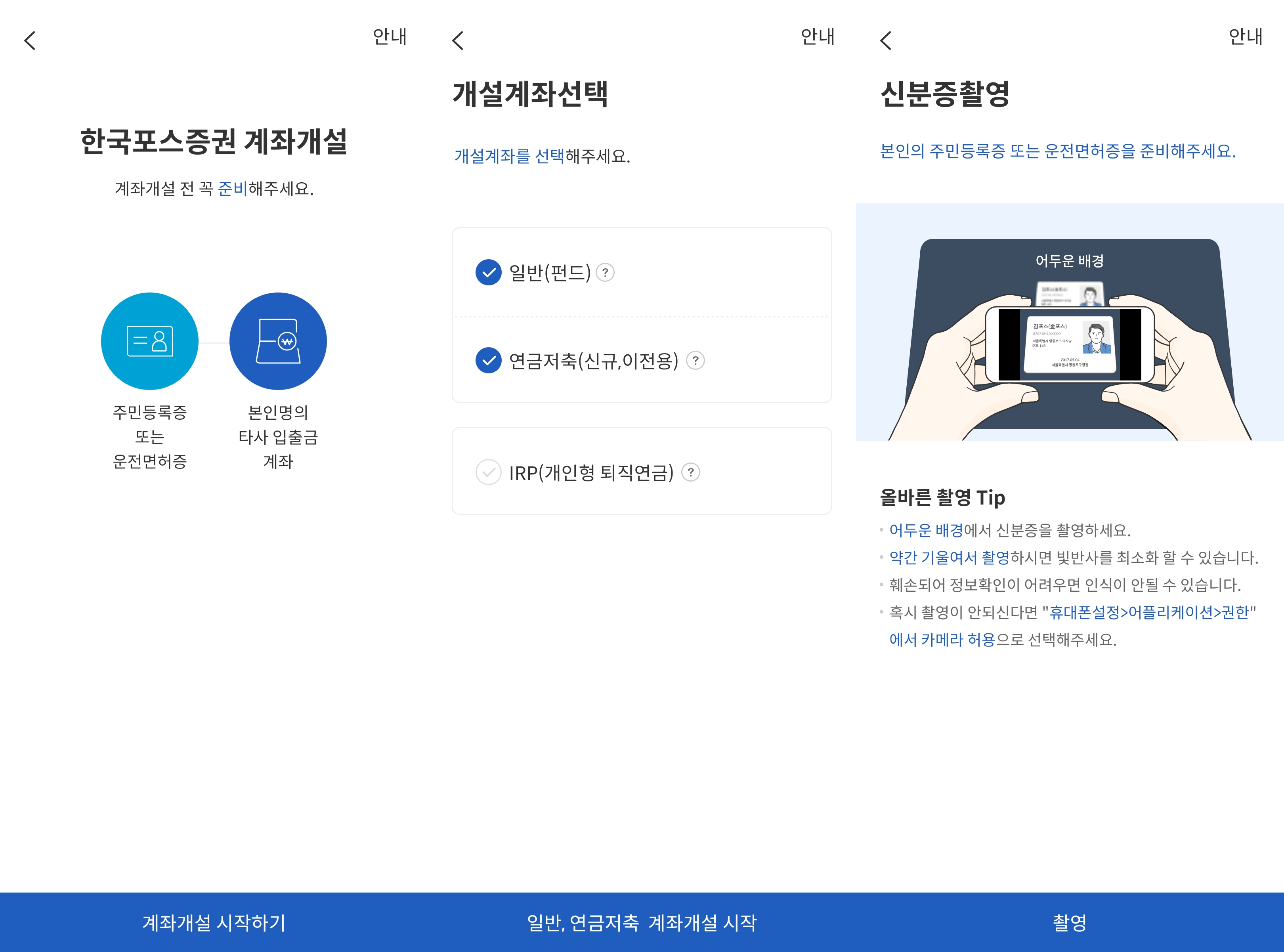FOSS증권계좌개설신분증촬영방법