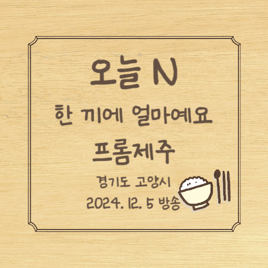 오늘 N 한 끼에 얼마예요 프롬제주