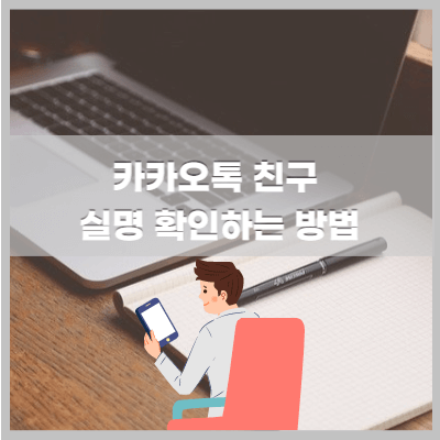 카톡 친구 실제 이름 확인하는법
