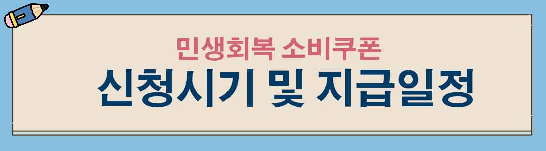 민생회복 소비쿠폰 신청시기, 지급일정
