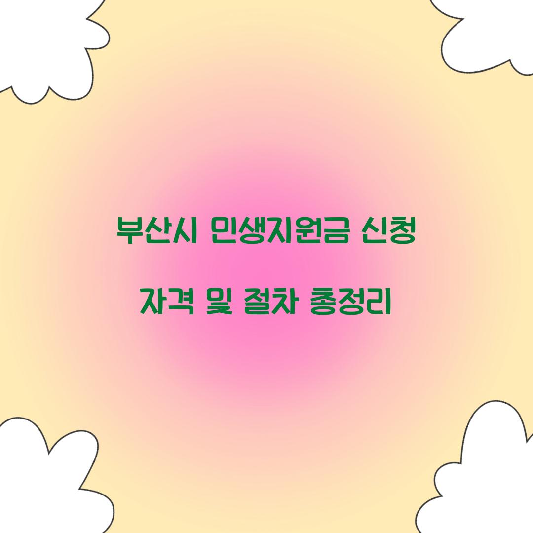 부산시 민생지원금 신청 자격