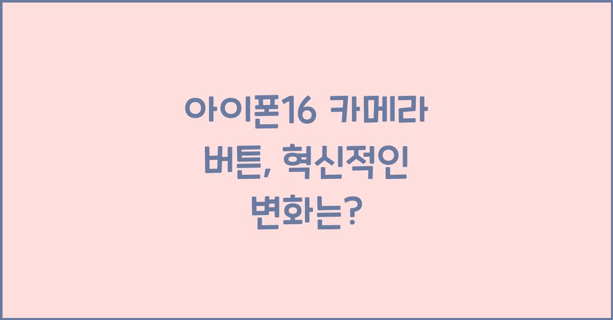 아이폰16 카메라 버튼