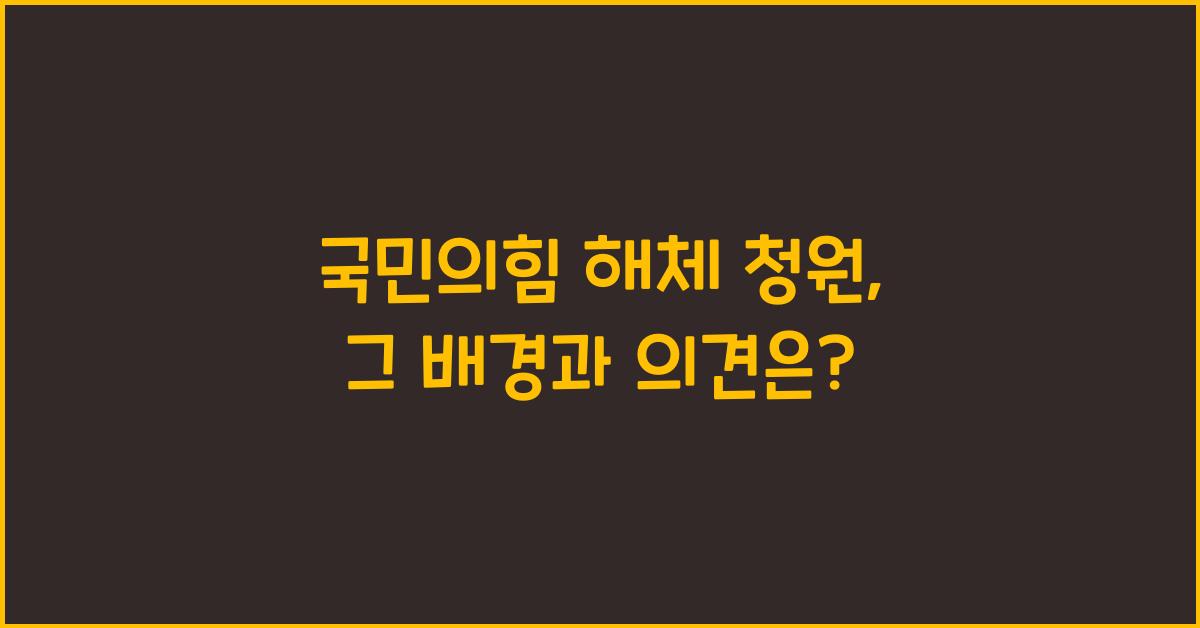 국민의힘 해체 청원