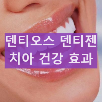 덴티오스 덴티젠 사용 후기 성분 효과 시린 잇몸 입냄새 케어 정리