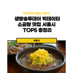 빅데이터랭킹 소곰탕 맛집