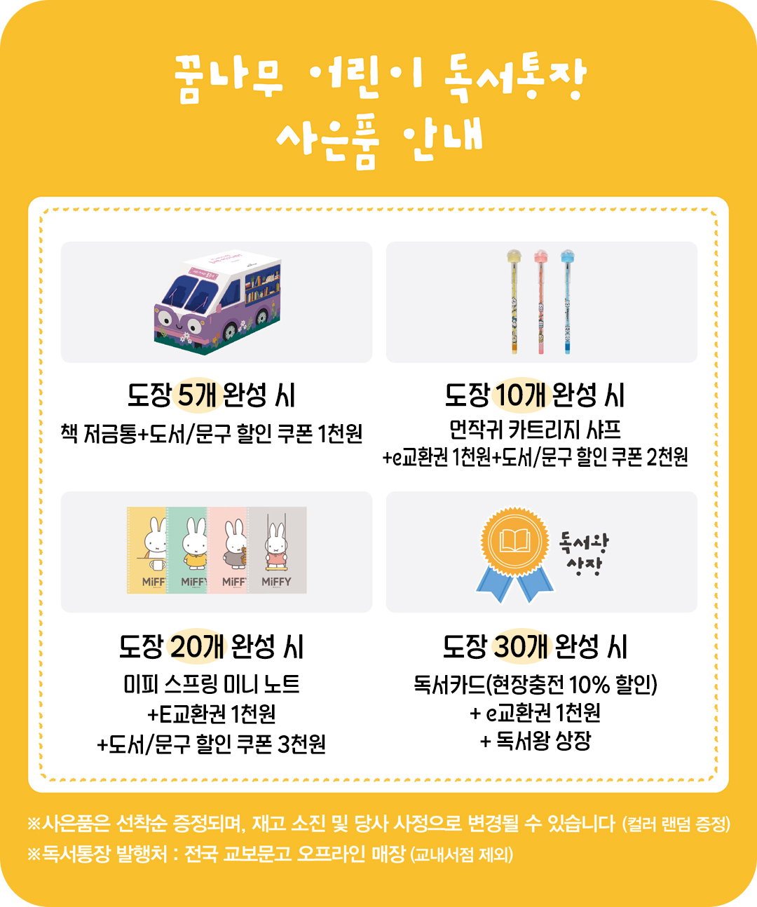 #꿈나무 어린이 독서통장 사은품 안내