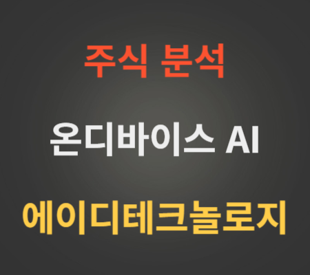 에이디테크놀로지_주가_및_온디바이스_AI_관련주_분석