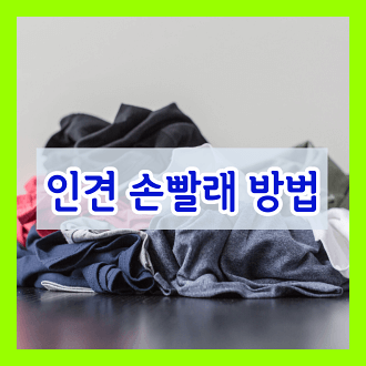 인견 손빨래 방법