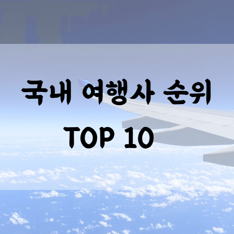 국내 여행사 순위