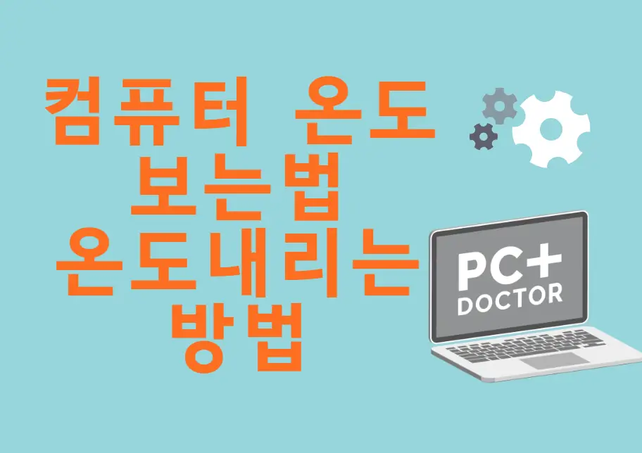 컴퓨터 온도 보는 방법