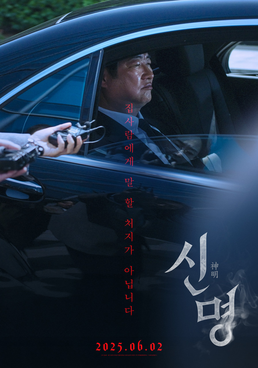 영화 신명 개봉일, 상영관, 예매