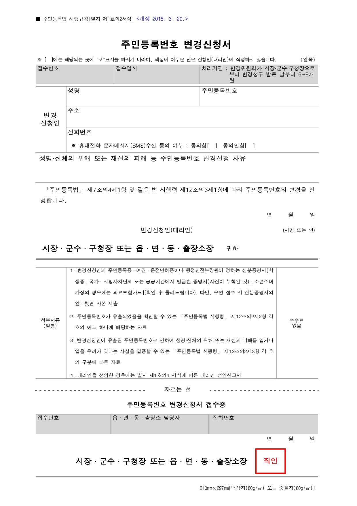 [별지 제1호의2서식] 주민등록번호 변경신청서(주민등록법 시행규칙)_page-0001