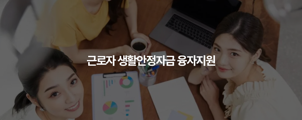 근로자 생활안정자금 융자지원