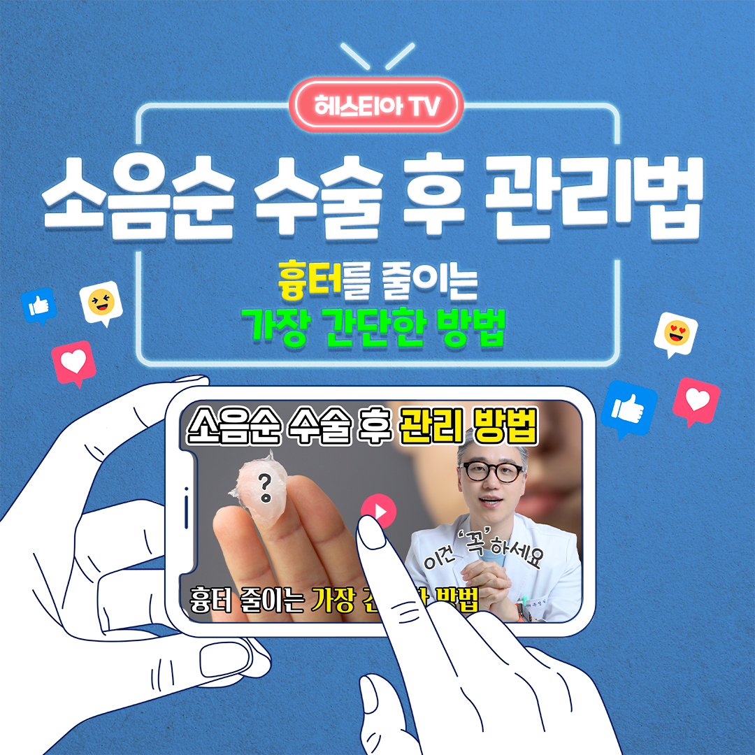 소음순수술 후 관리, 수술흉터 관리 이것만 따라 하시면 됩니다!