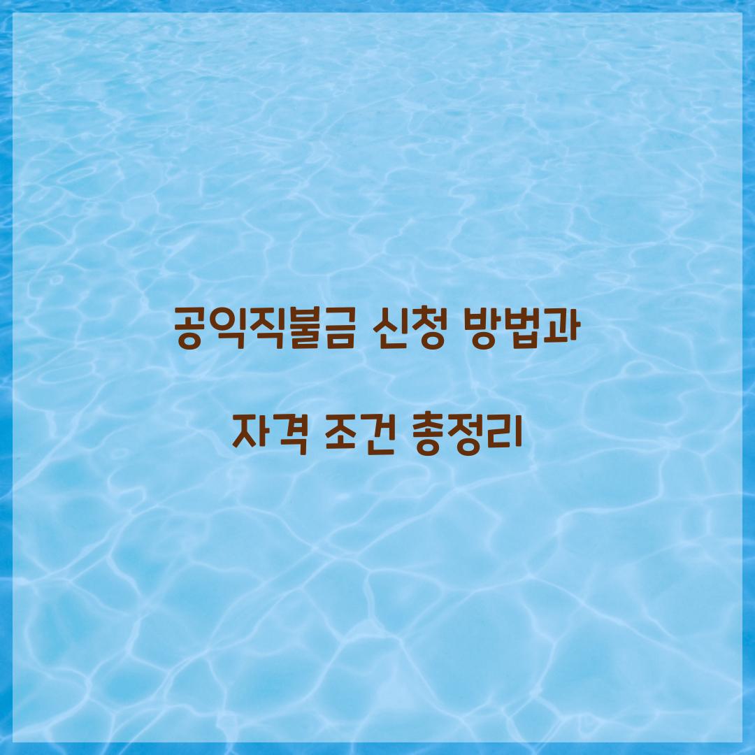 공익직불금 신청