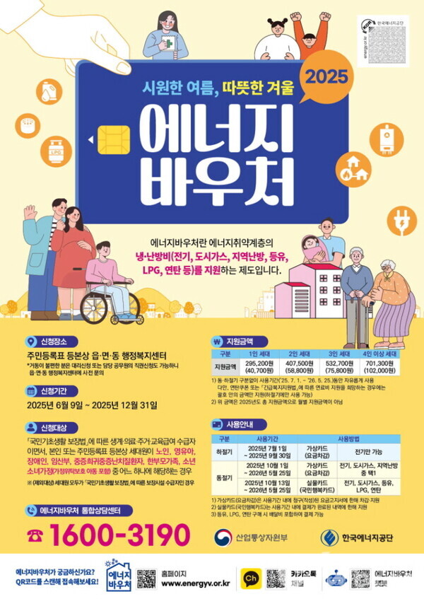 2025년도 에너지바우처 지금바로 신청하세요!