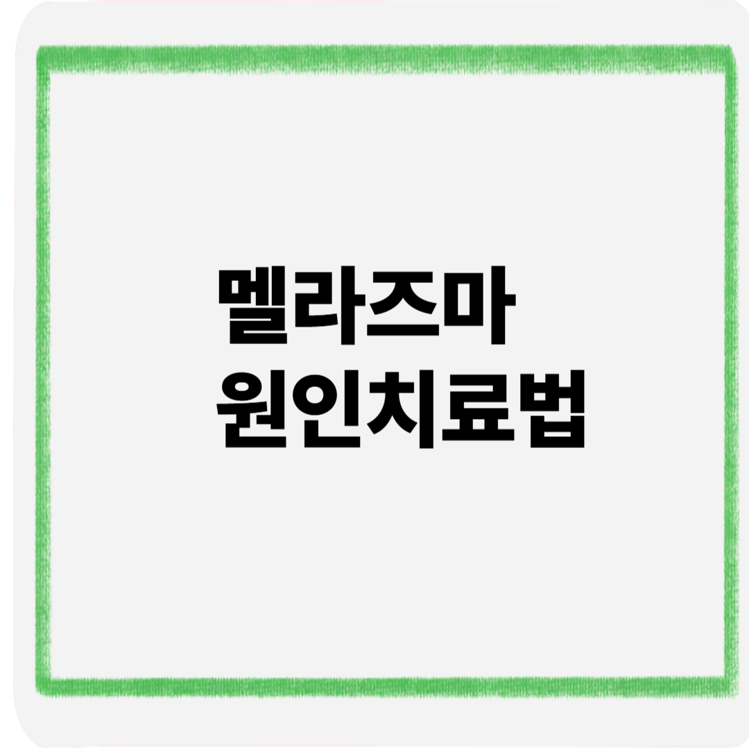 멜라즈마원인치료법