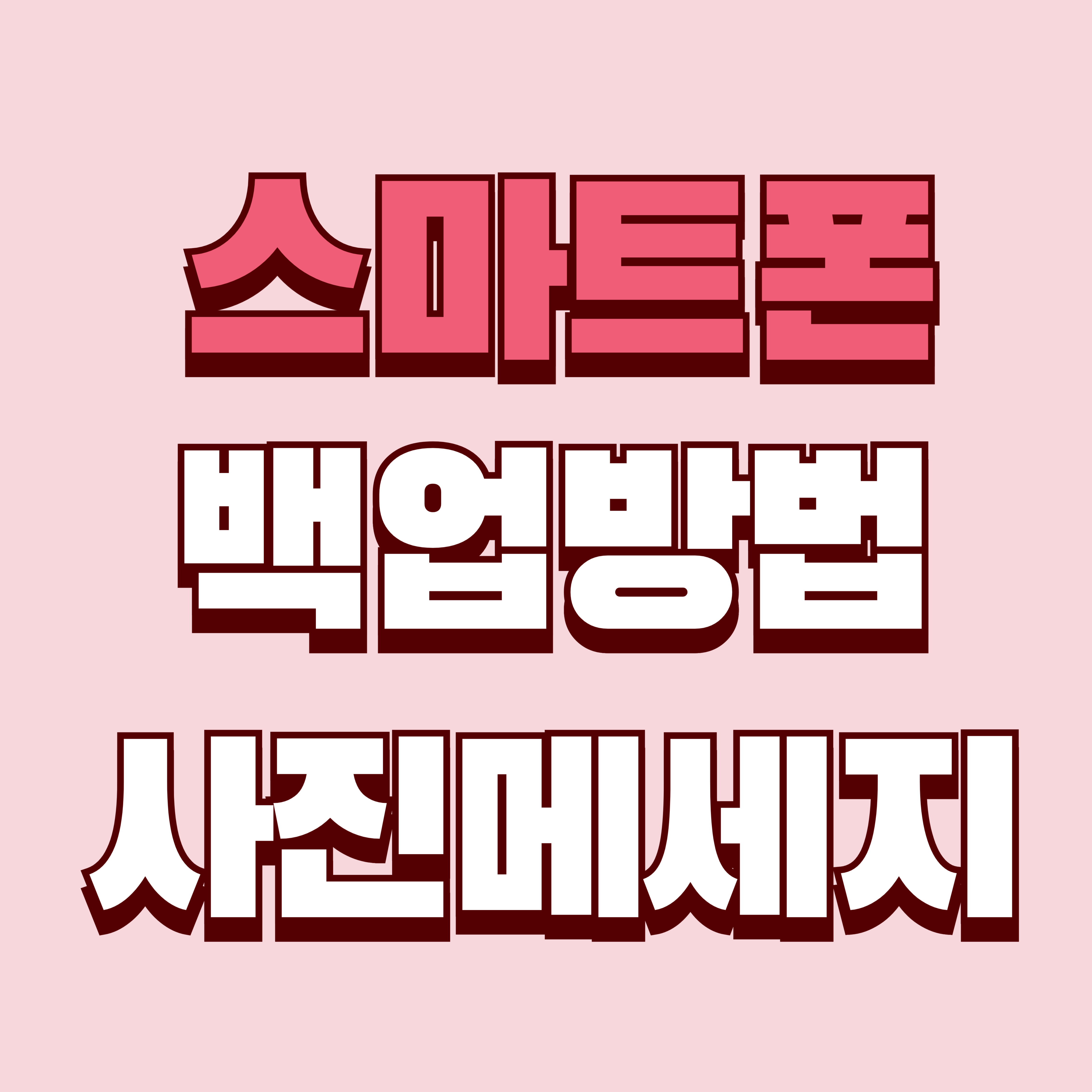 스마트폰 백업 방법 - 소중한 추억과 데이터를 안전하게 지키는 쉬운 방법