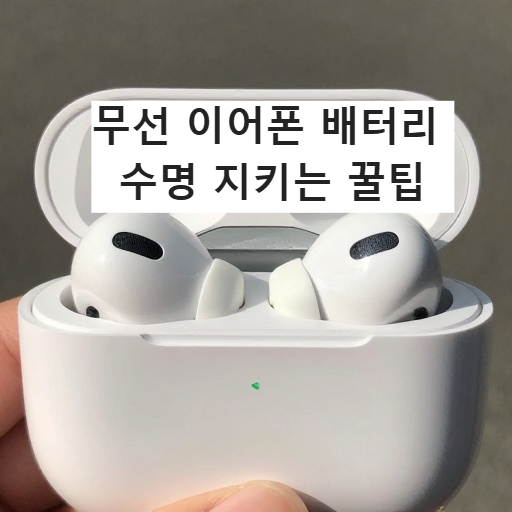 무선 이어폰 배터리 수명 지키는 꿀팁