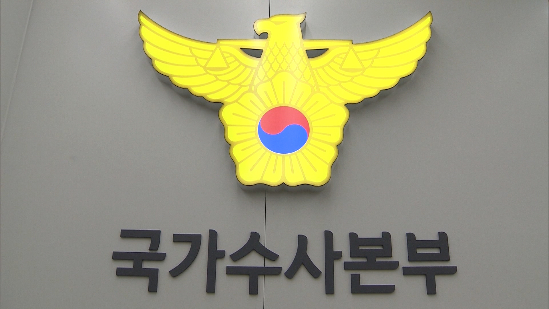 국가수사본부.