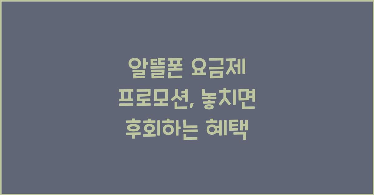 알뜰폰 요금제 프로모션