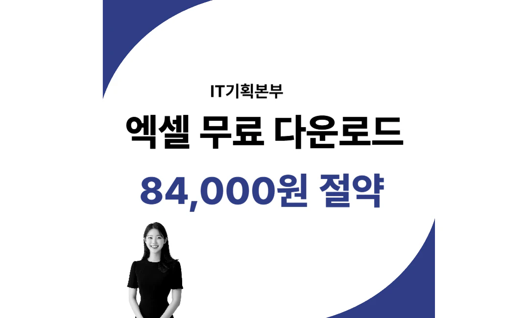 엑셀 무료 다운로드