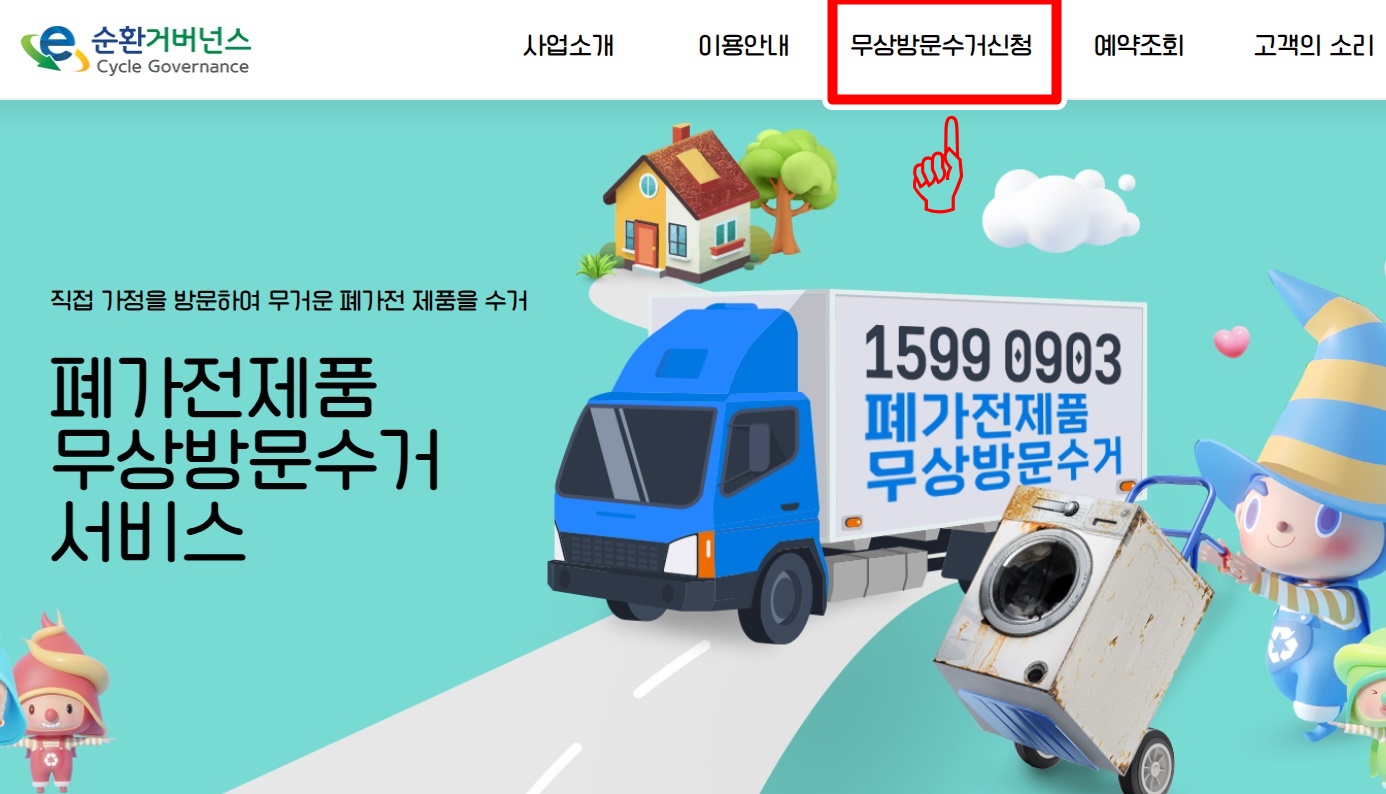 폐가전 무상 수거 신청 방법