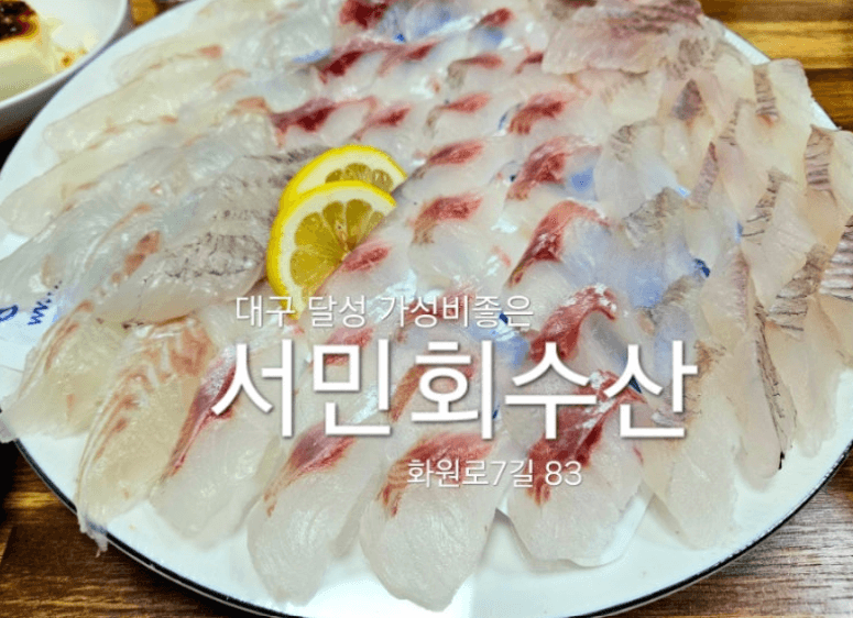 대구 화원읍 현지인 맛집 서민회수산 화원진천점, 로컬 찐 맛집 추천